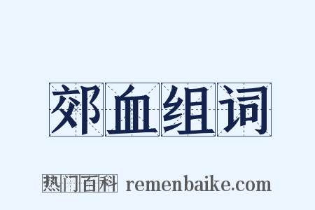 郊血组词是什么意思的图片